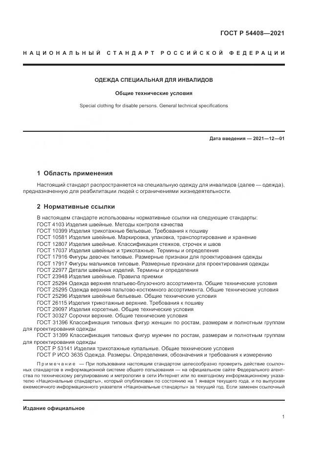 ГОСТ Р  54408-2021, страница 5