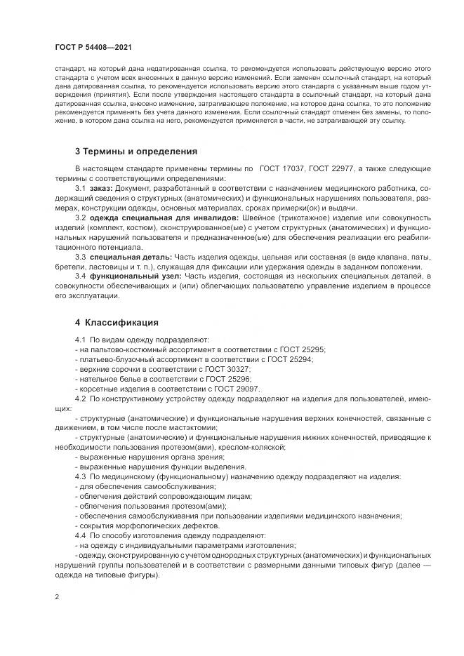 ГОСТ Р  54408-2021, страница 6