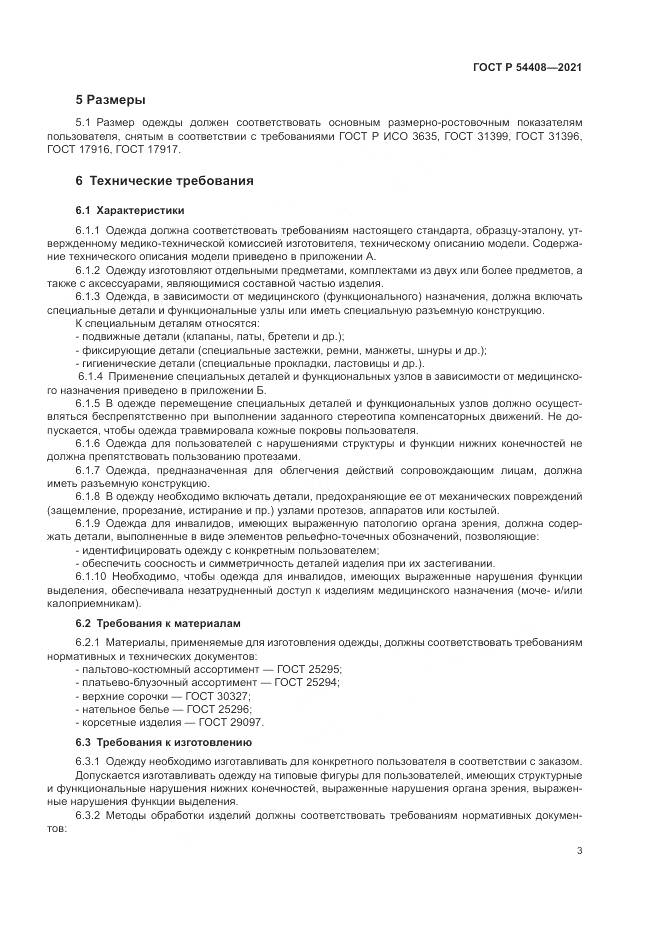 ГОСТ Р  54408-2021, страница 7