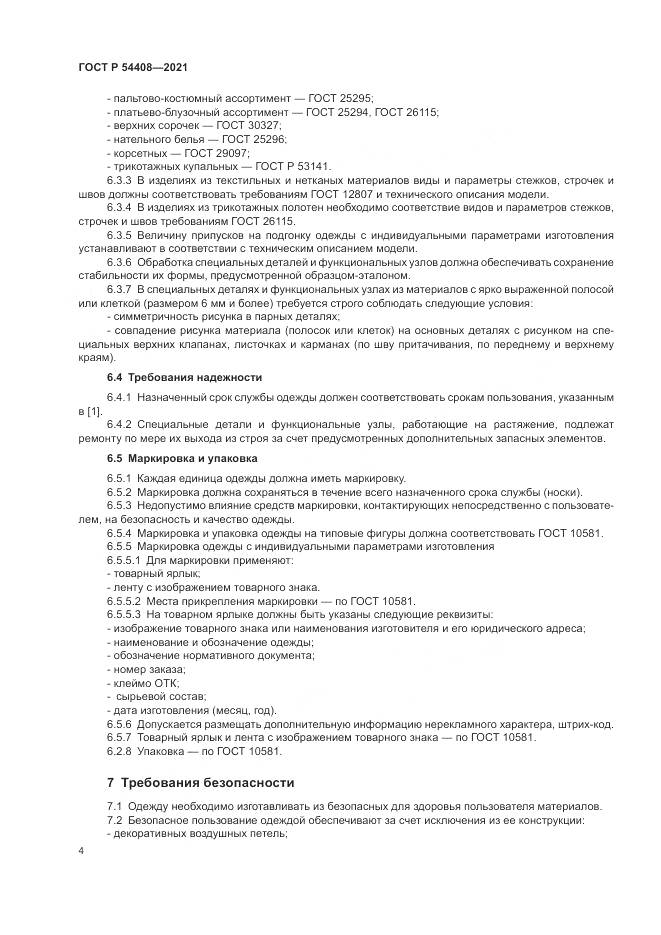 ГОСТ Р  54408-2021, страница 8