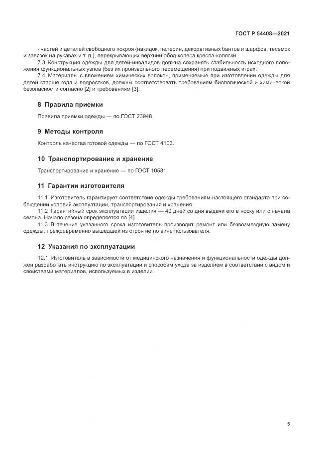 ГОСТ Р  54408-2021, страница 9