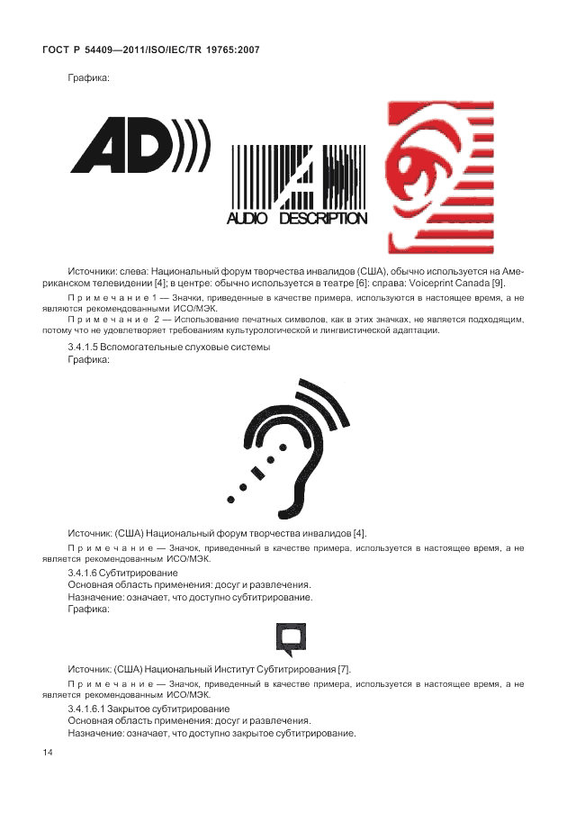 ГОСТ Р 54409-2011, страница 20