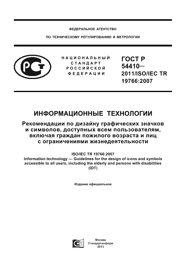 ГОСТ Р 54410-2011, страница 1