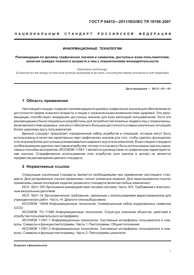 ГОСТ Р 54410-2011, страница 7