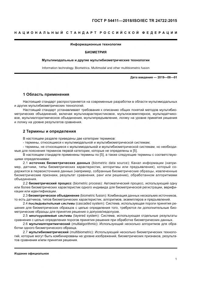 ГОСТ Р  54411-2018, страница 5