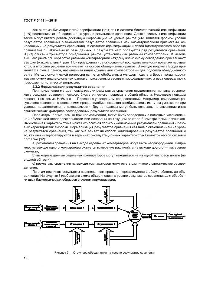 ГОСТ Р 54411-2018, страница 16
