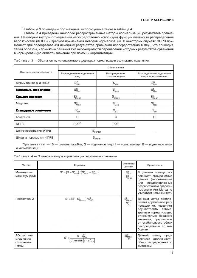 ГОСТ Р 54411-2018, страница 17