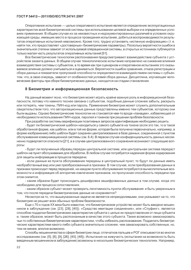 ГОСТ Р 54412-2011, страница 28