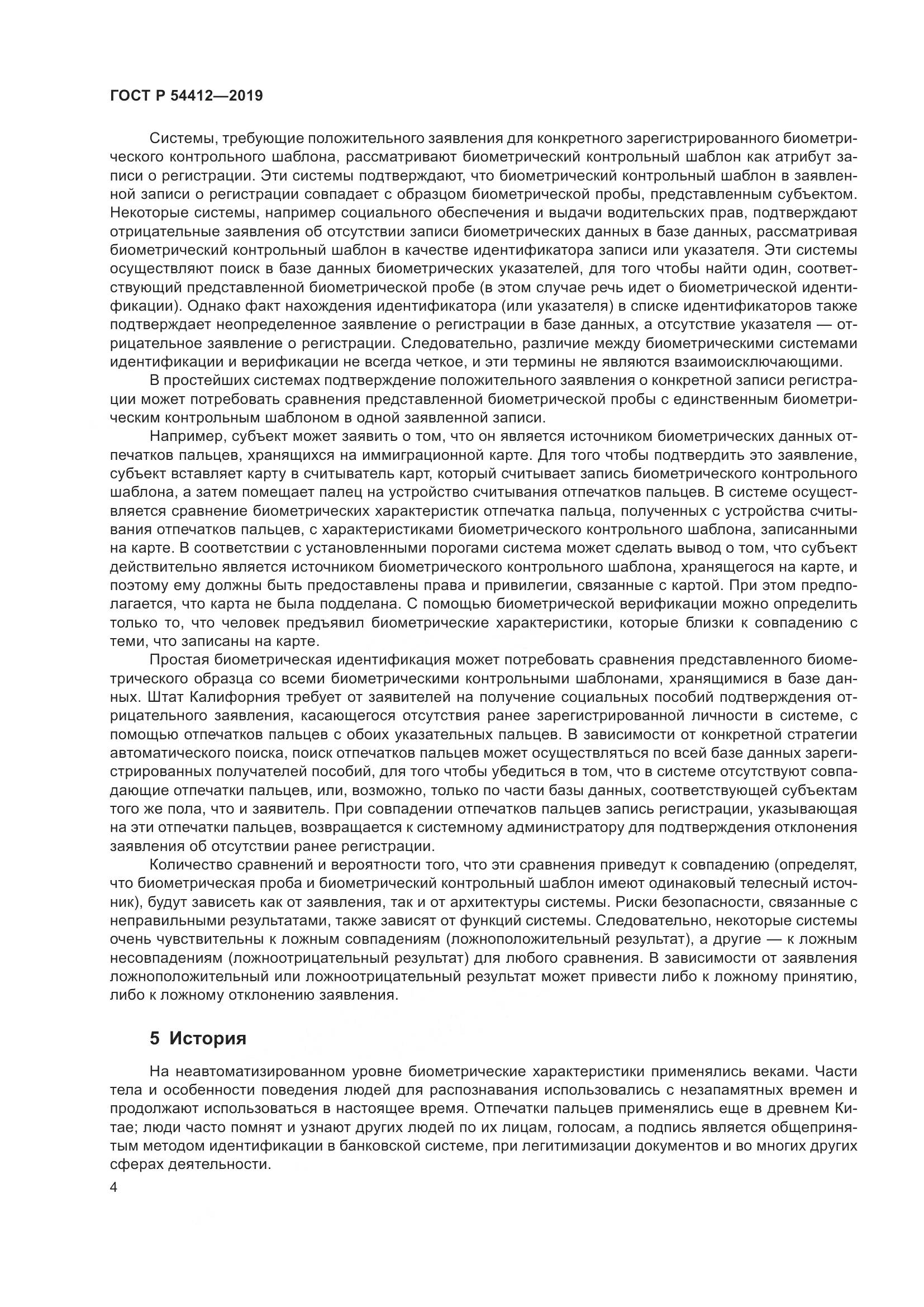 ГОСТ Р  54412-2019, страница 10
