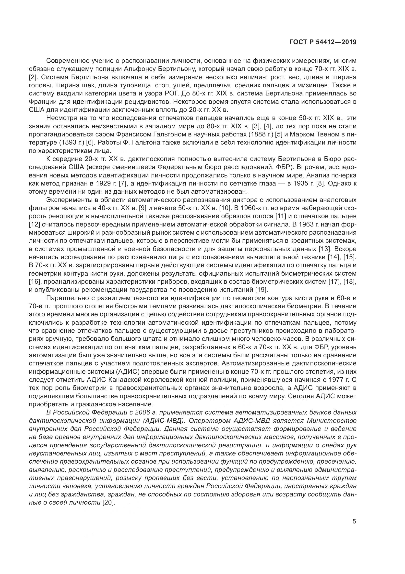 ГОСТ Р  54412-2019, страница 11