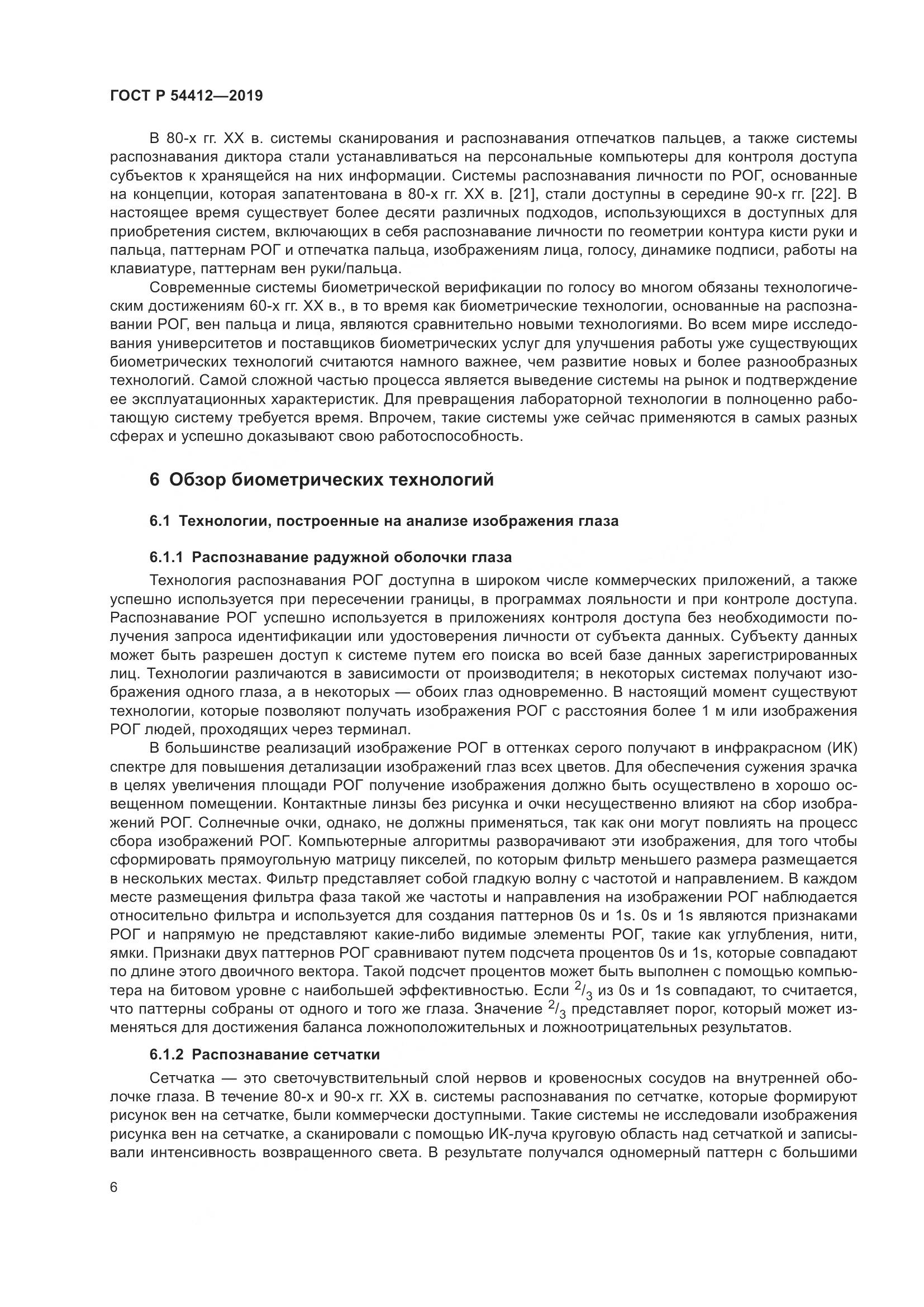 ГОСТ Р  54412-2019, страница 12
