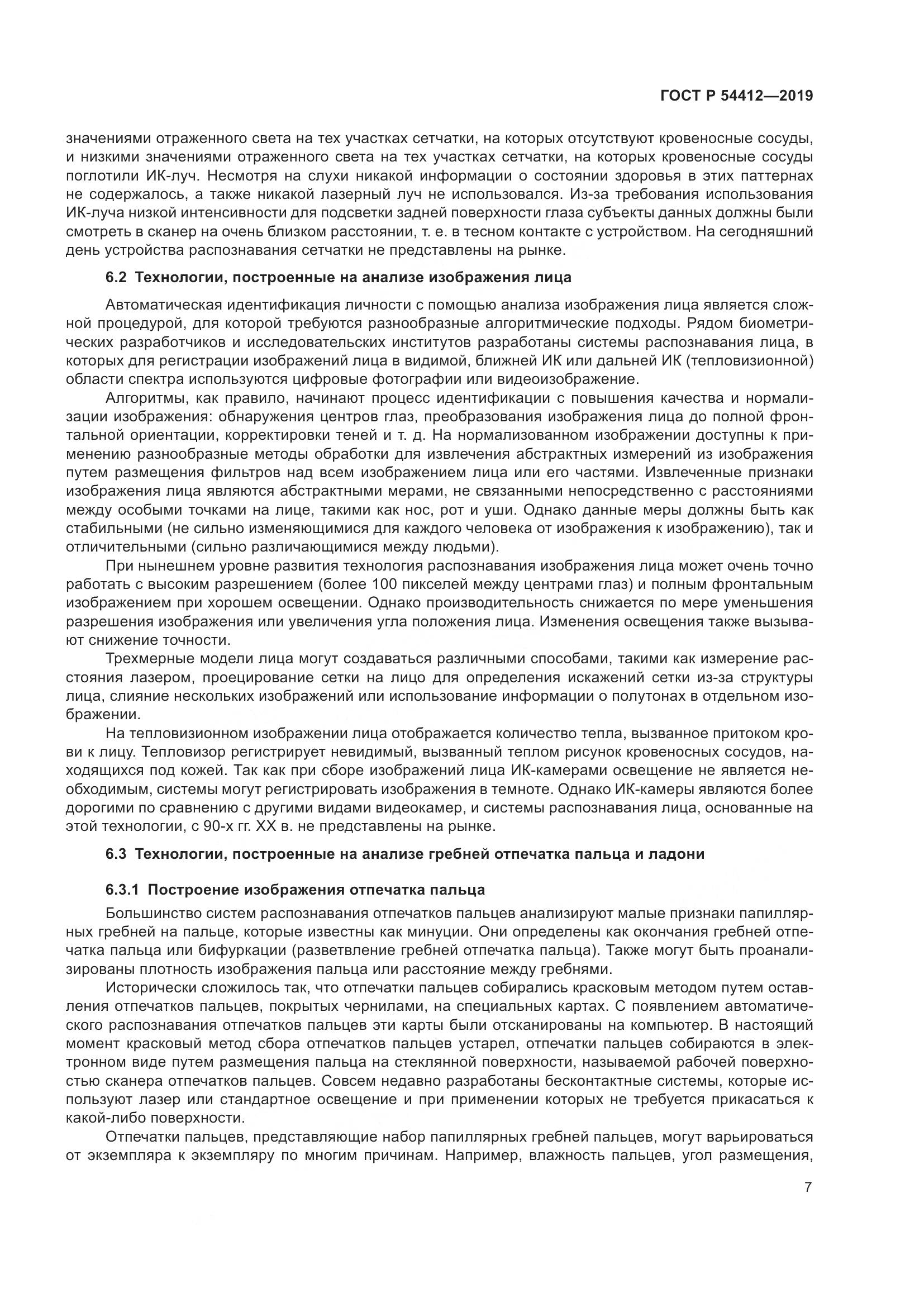 ГОСТ Р  54412-2019, страница 13