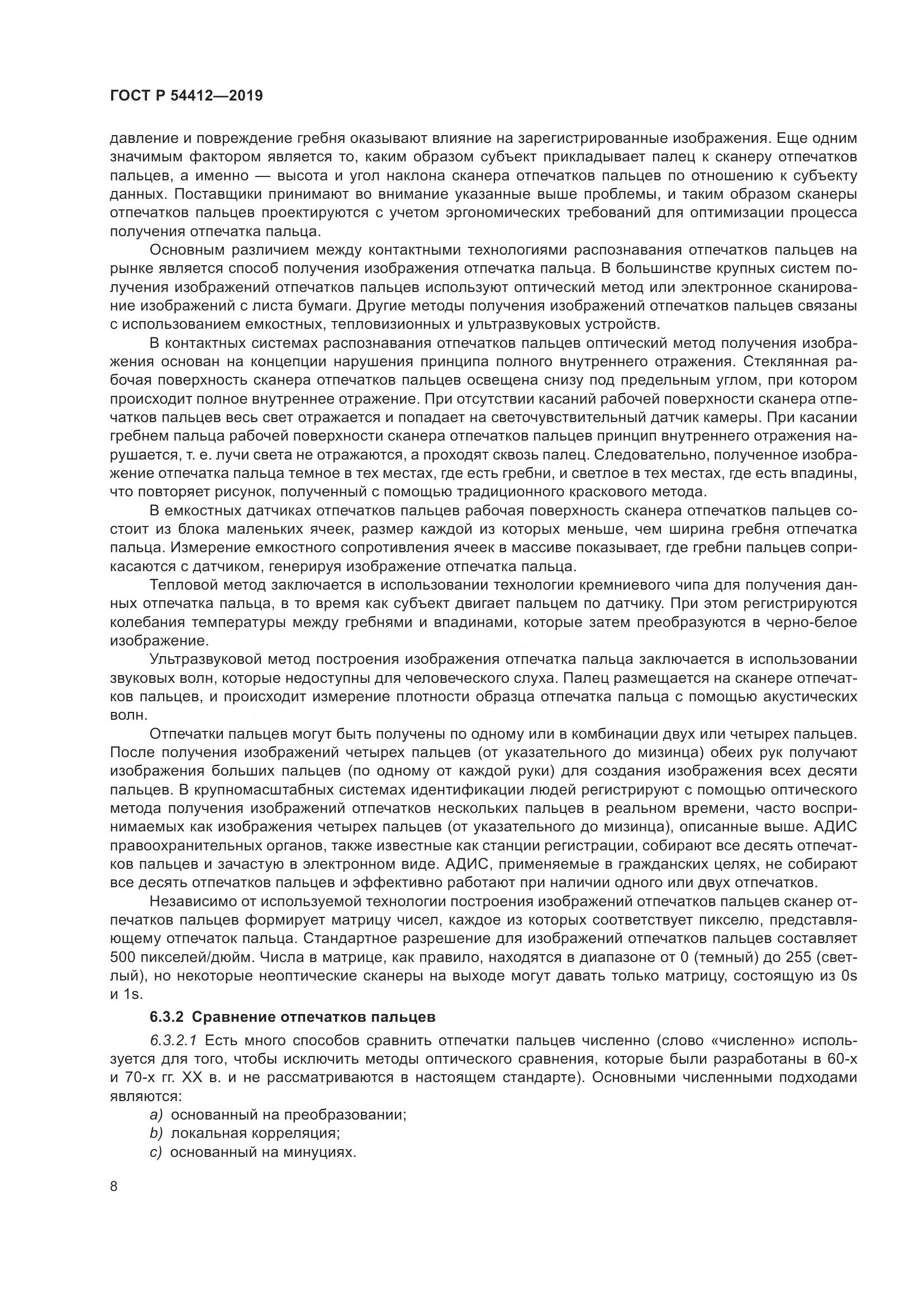 ГОСТ Р  54412-2019, страница 14