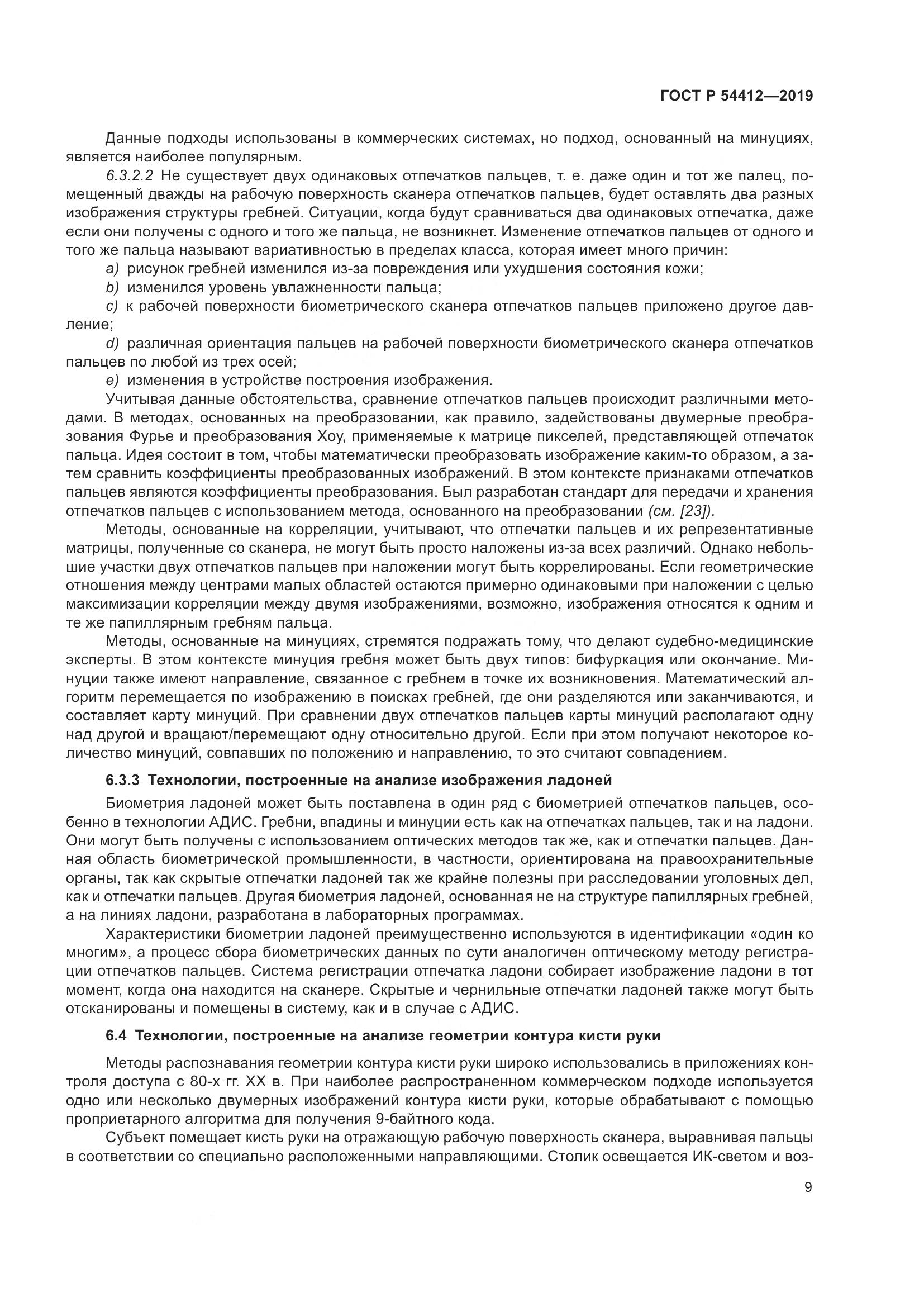 ГОСТ Р  54412-2019, страница 15