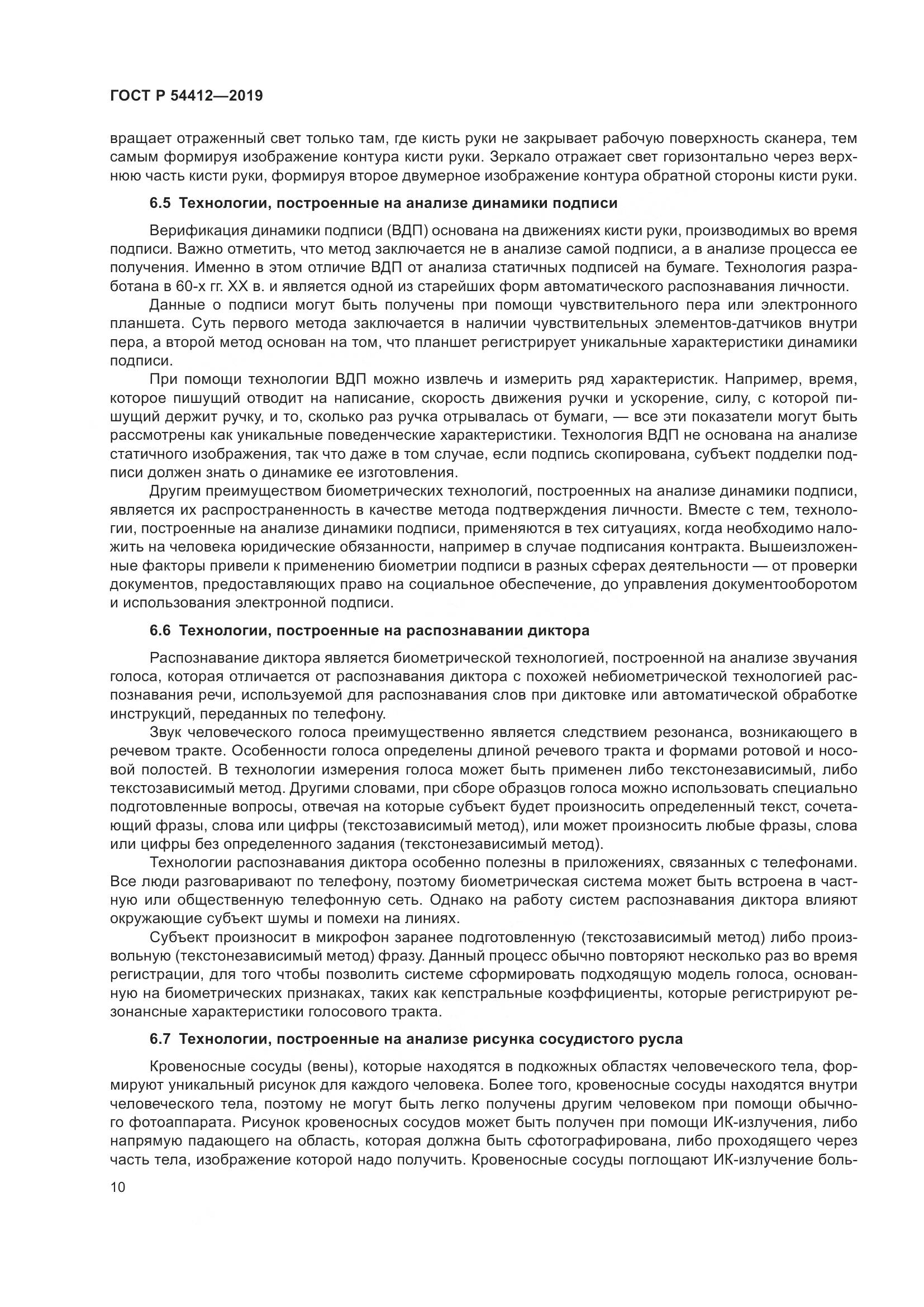 ГОСТ Р  54412-2019, страница 16