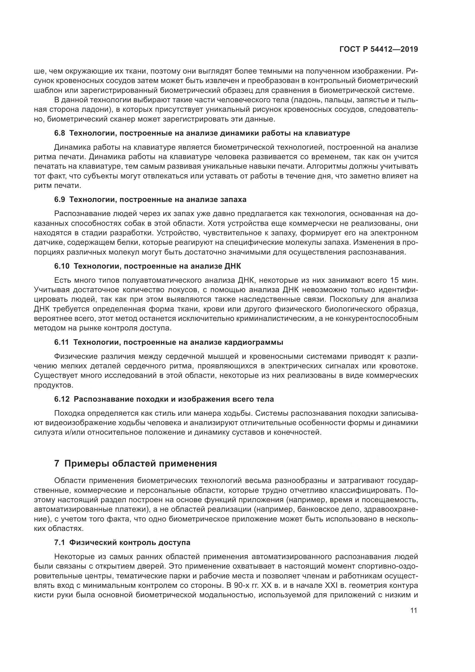 ГОСТ Р  54412-2019, страница 17