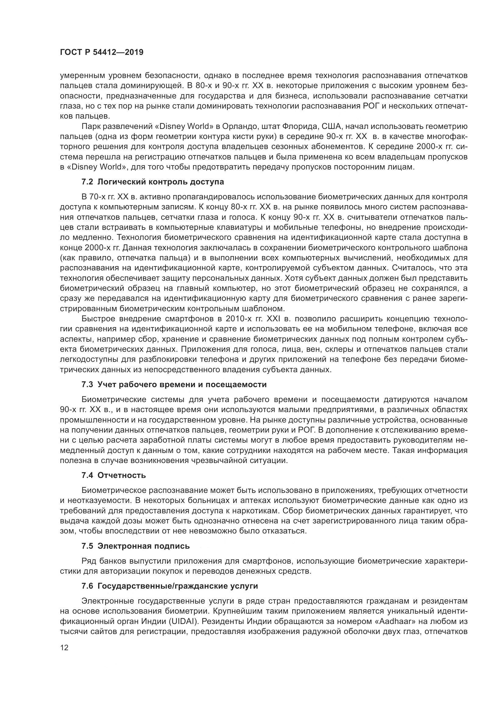 ГОСТ Р  54412-2019, страница 18