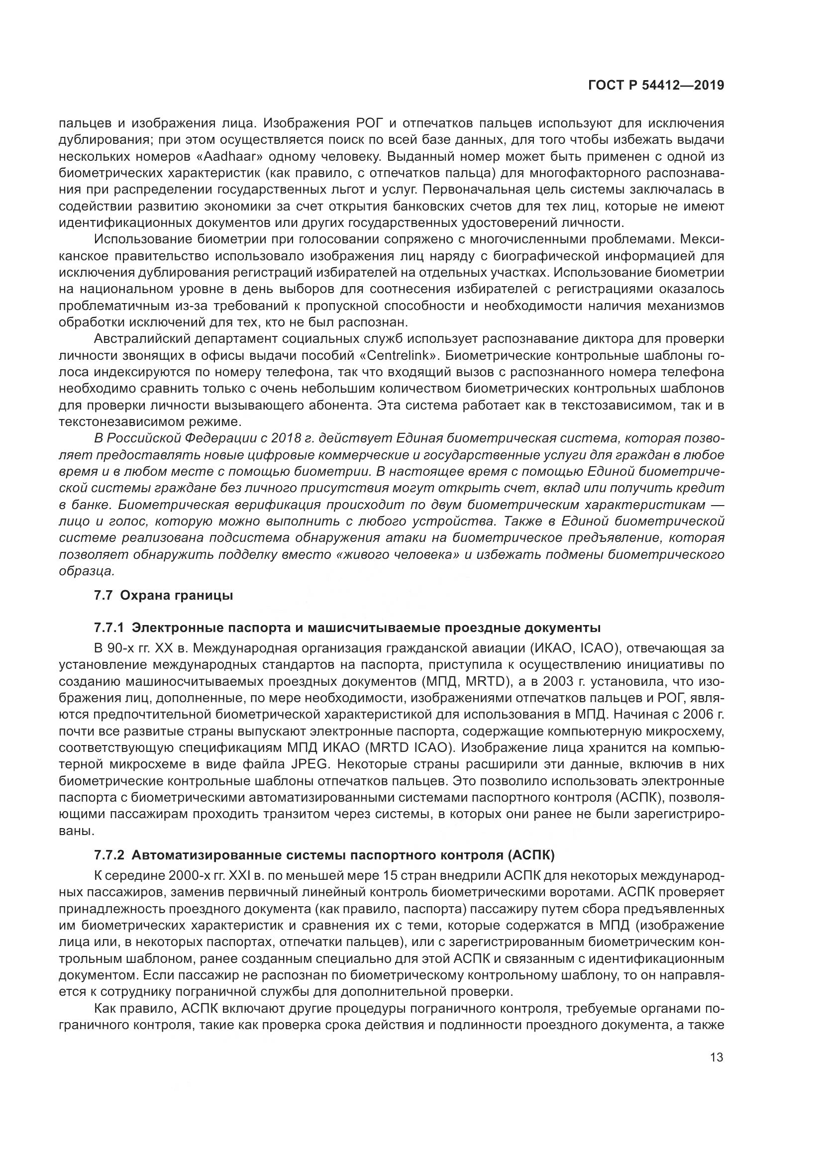 ГОСТ Р  54412-2019, страница 19