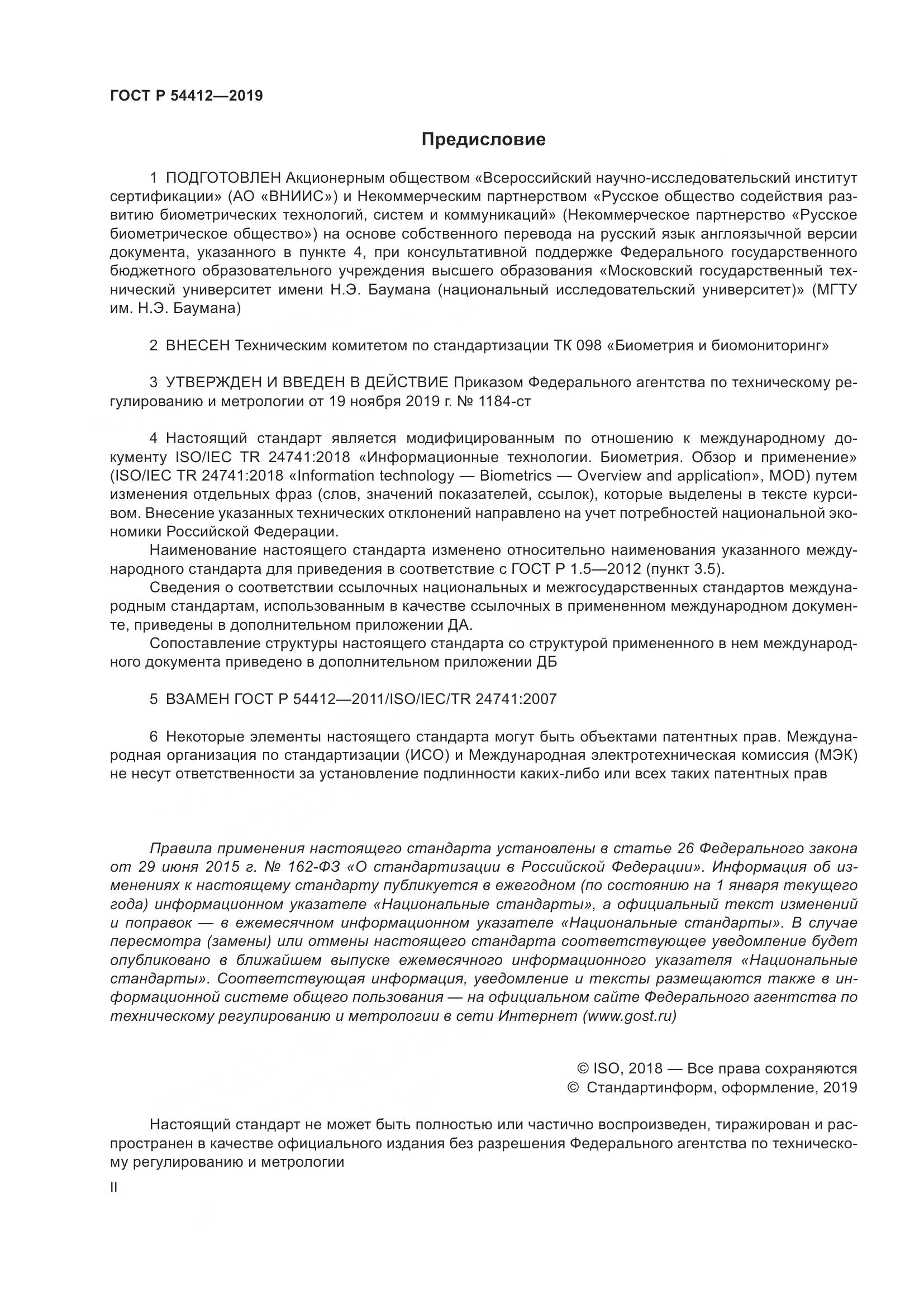 ГОСТ Р  54412-2019, страница 2