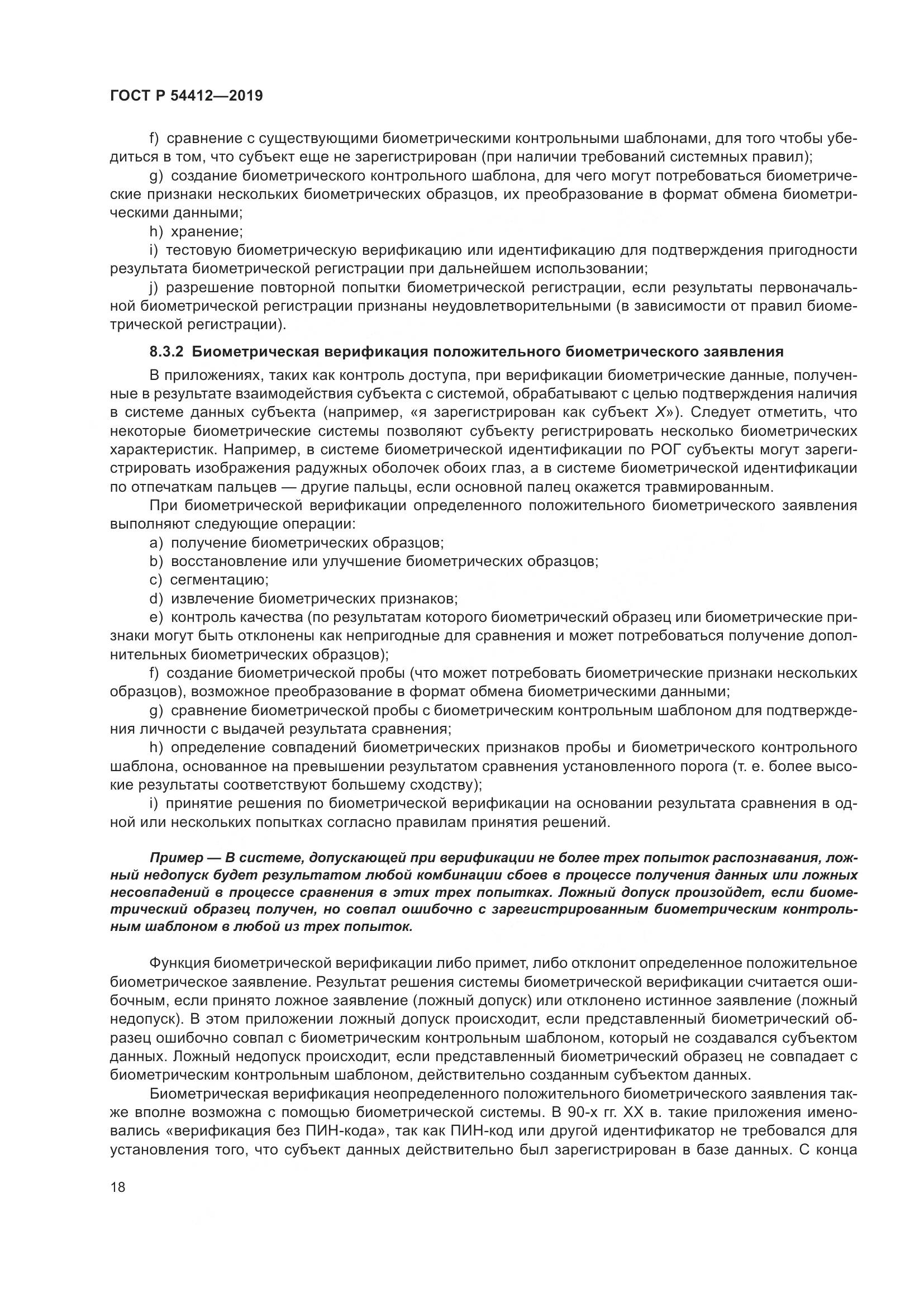 ГОСТ Р  54412-2019, страница 24
