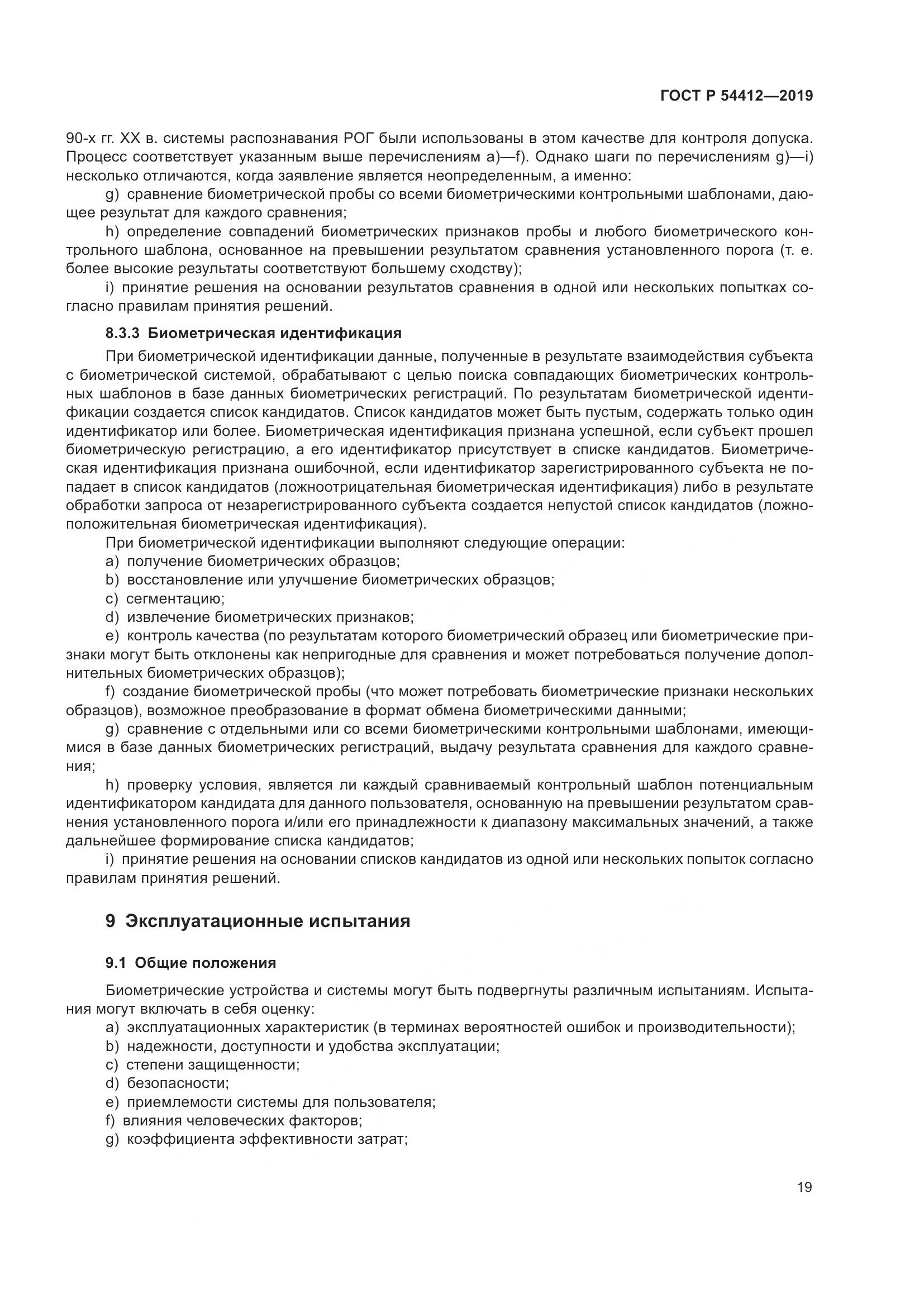 ГОСТ Р  54412-2019, страница 25