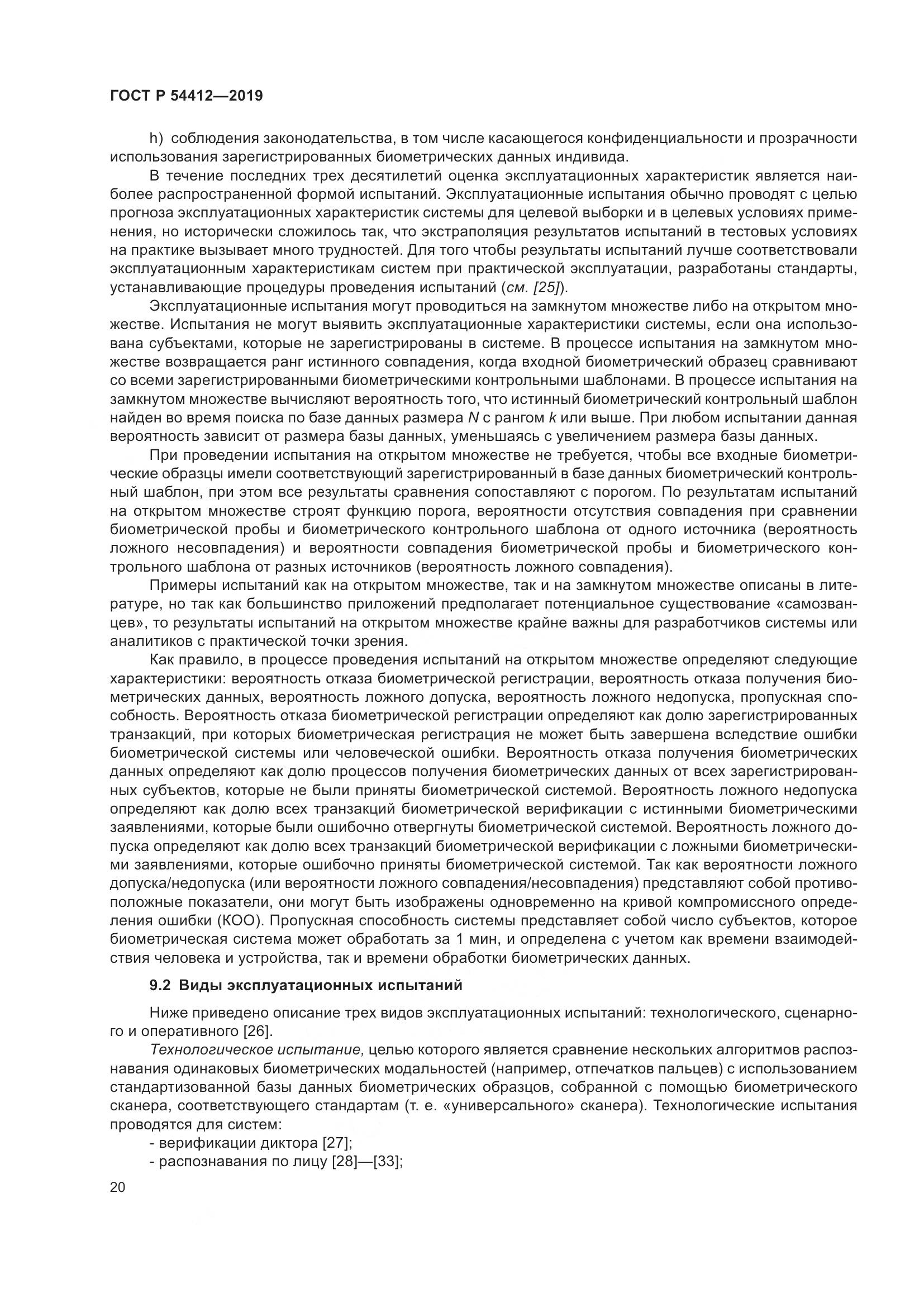 ГОСТ Р  54412-2019, страница 26