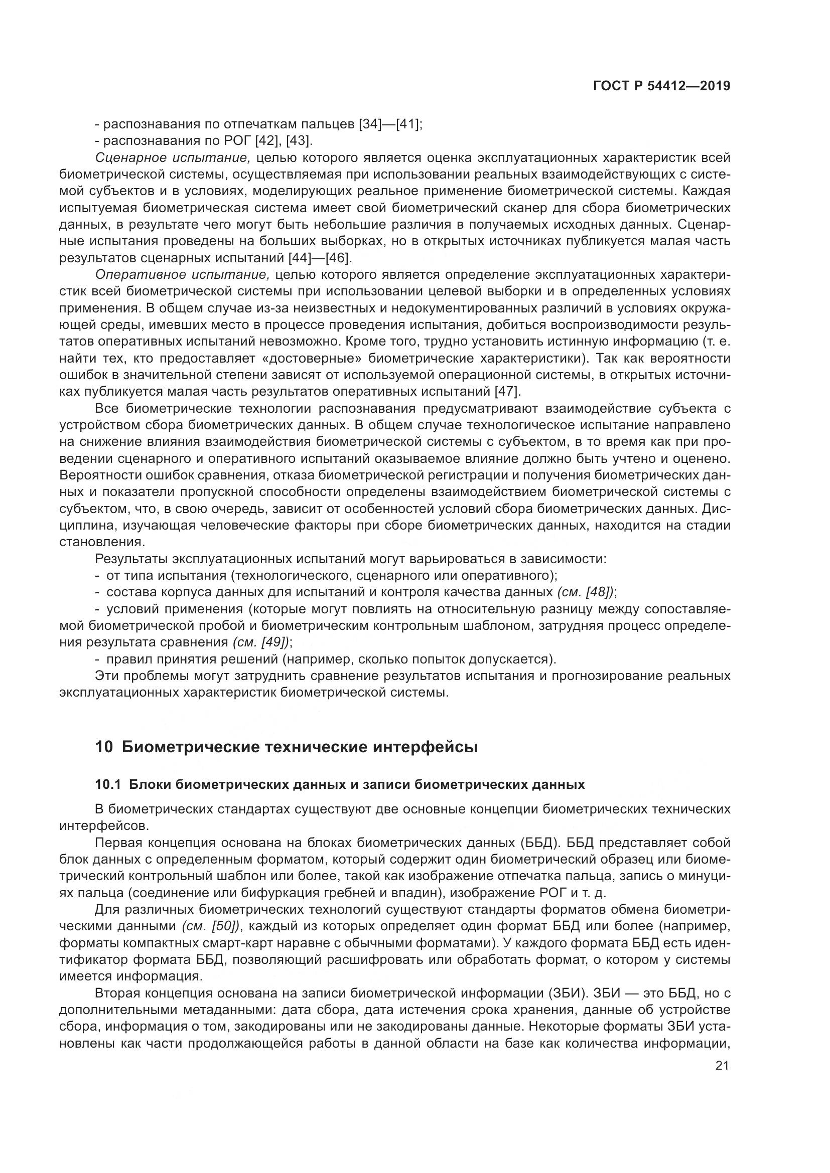 ГОСТ Р  54412-2019, страница 27