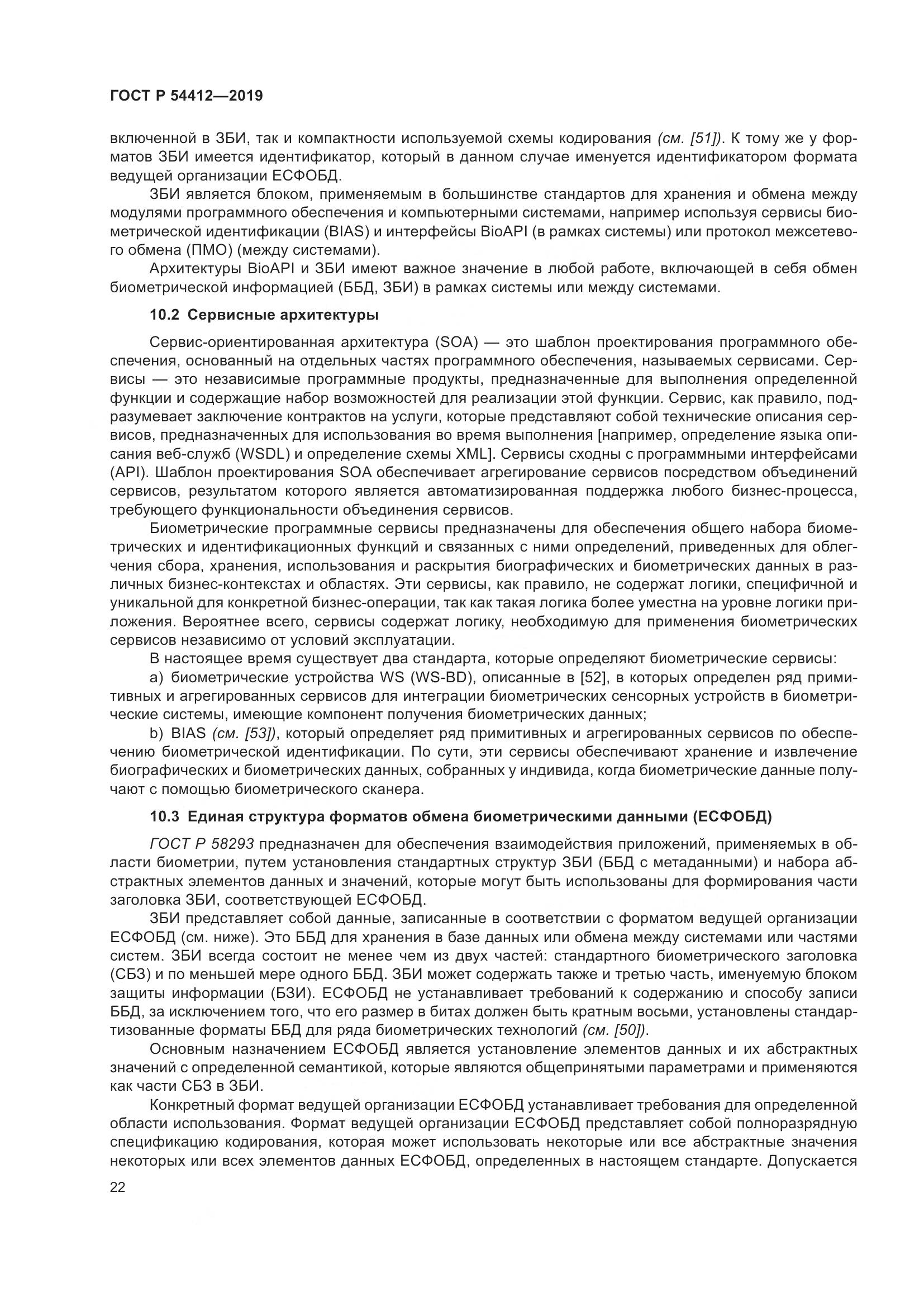 ГОСТ Р  54412-2019, страница 28