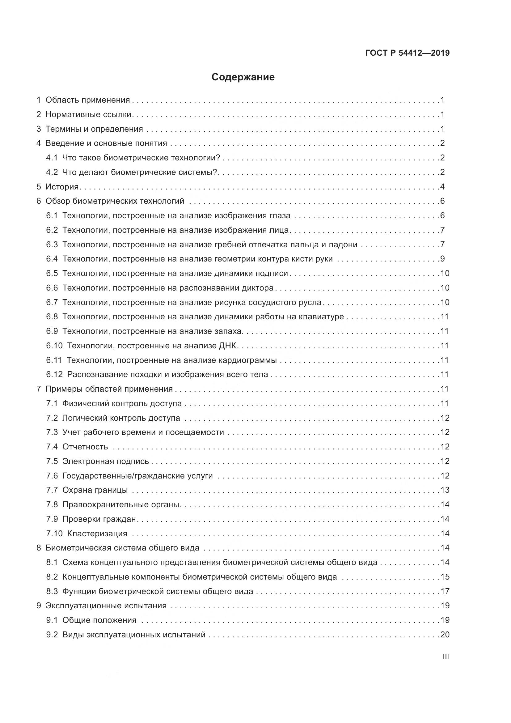 ГОСТ Р  54412-2019, страница 3