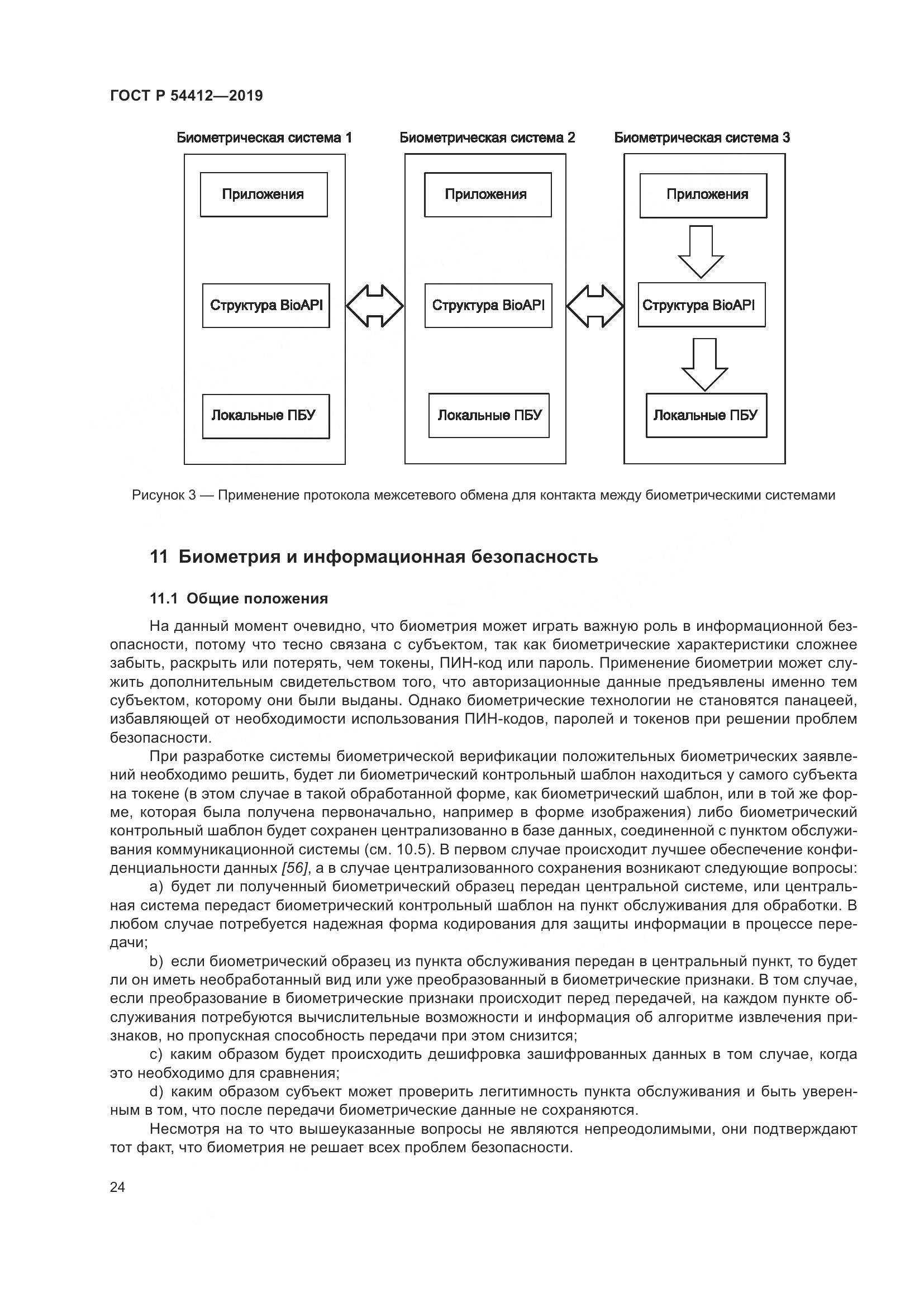 ГОСТ Р  54412-2019, страница 30