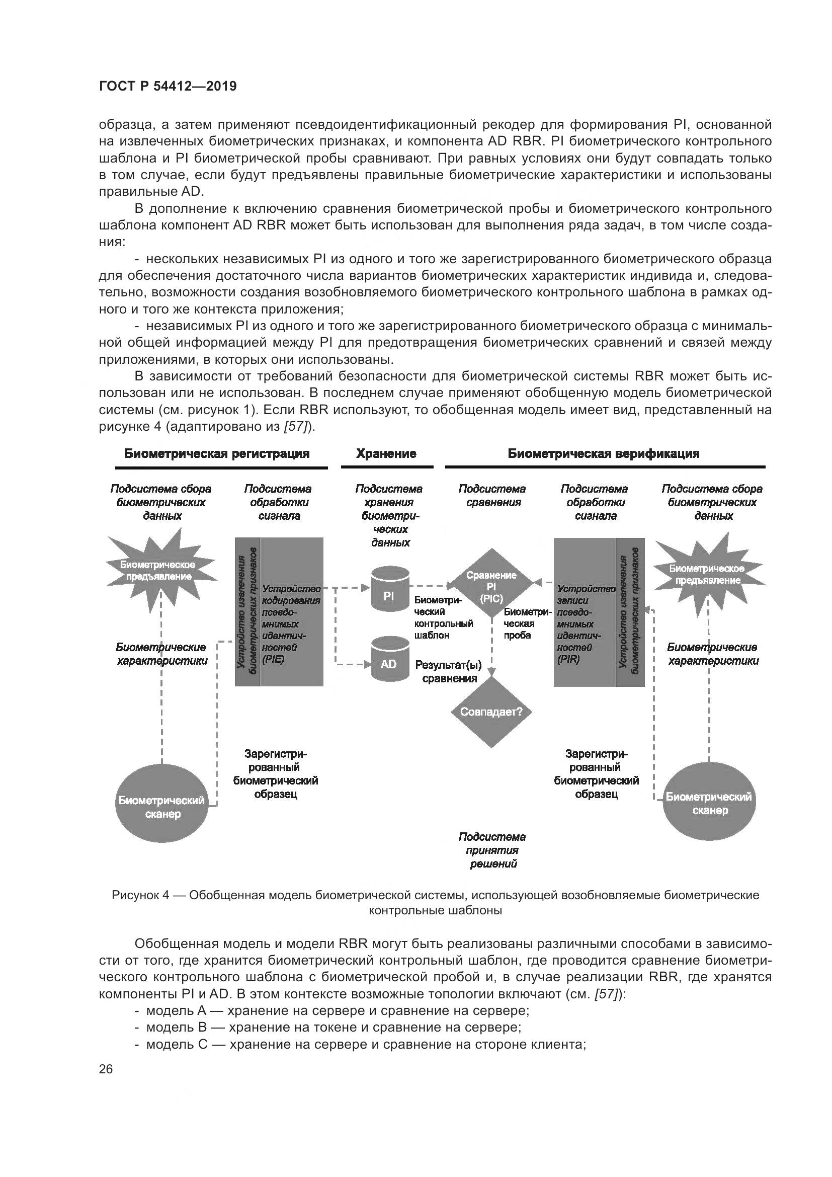 ГОСТ Р  54412-2019, страница 32
