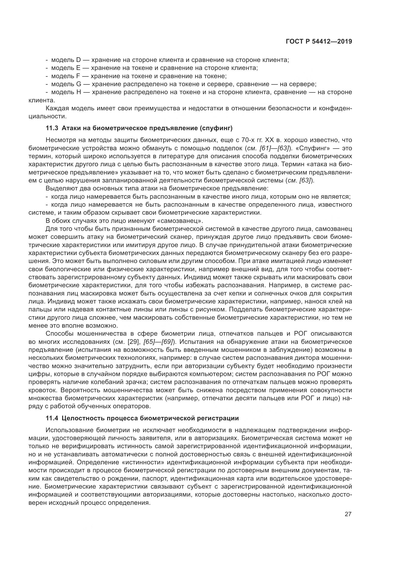 ГОСТ Р  54412-2019, страница 33