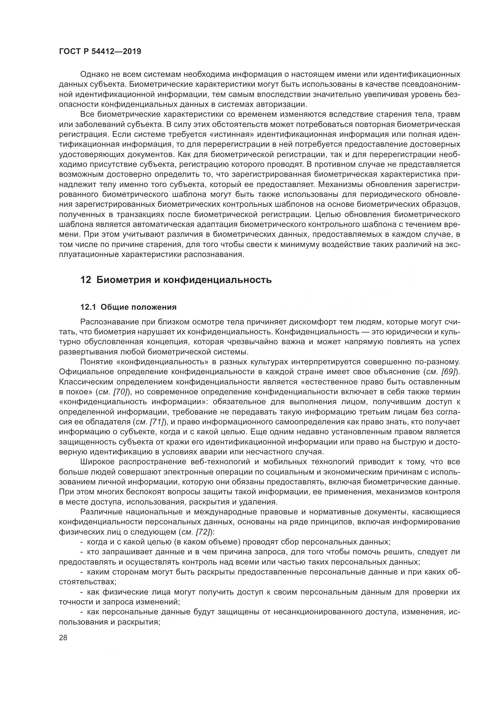 ГОСТ Р  54412-2019, страница 34