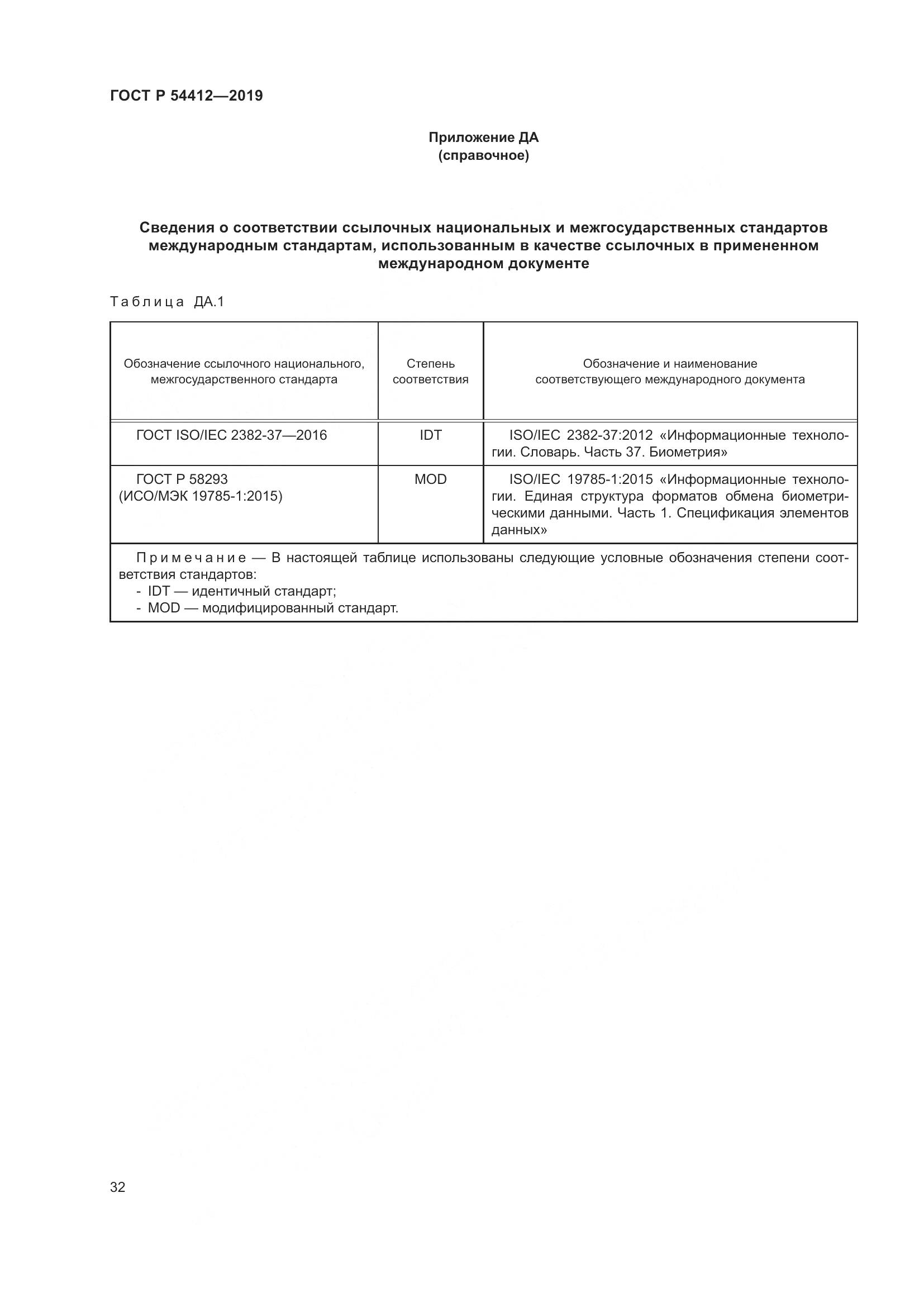 ГОСТ Р  54412-2019, страница 38