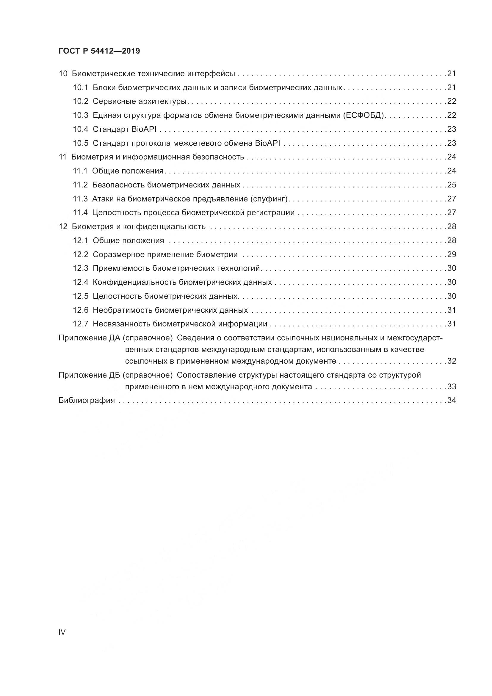 ГОСТ Р  54412-2019, страница 4