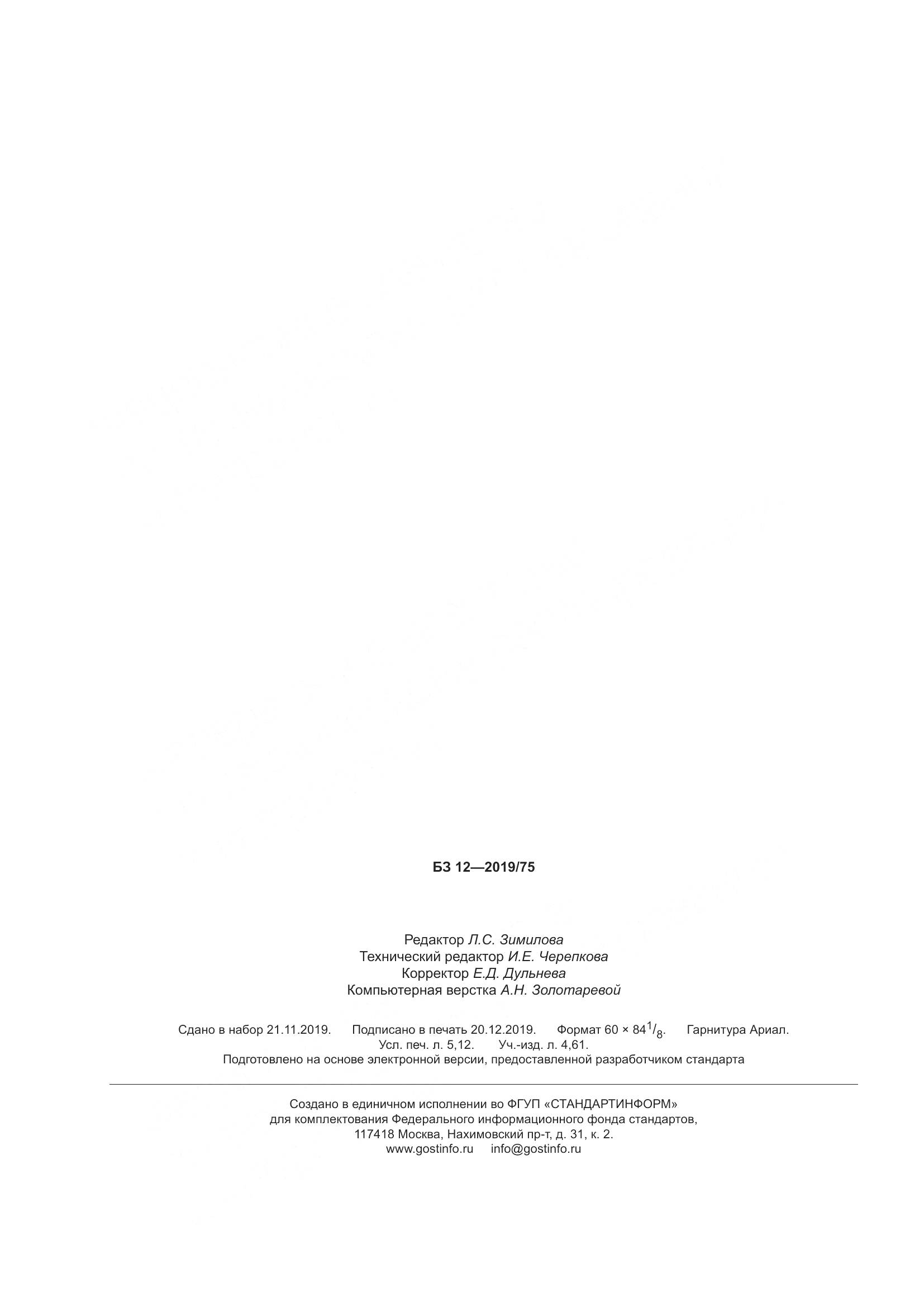 ГОСТ Р  54412-2019, страница 44