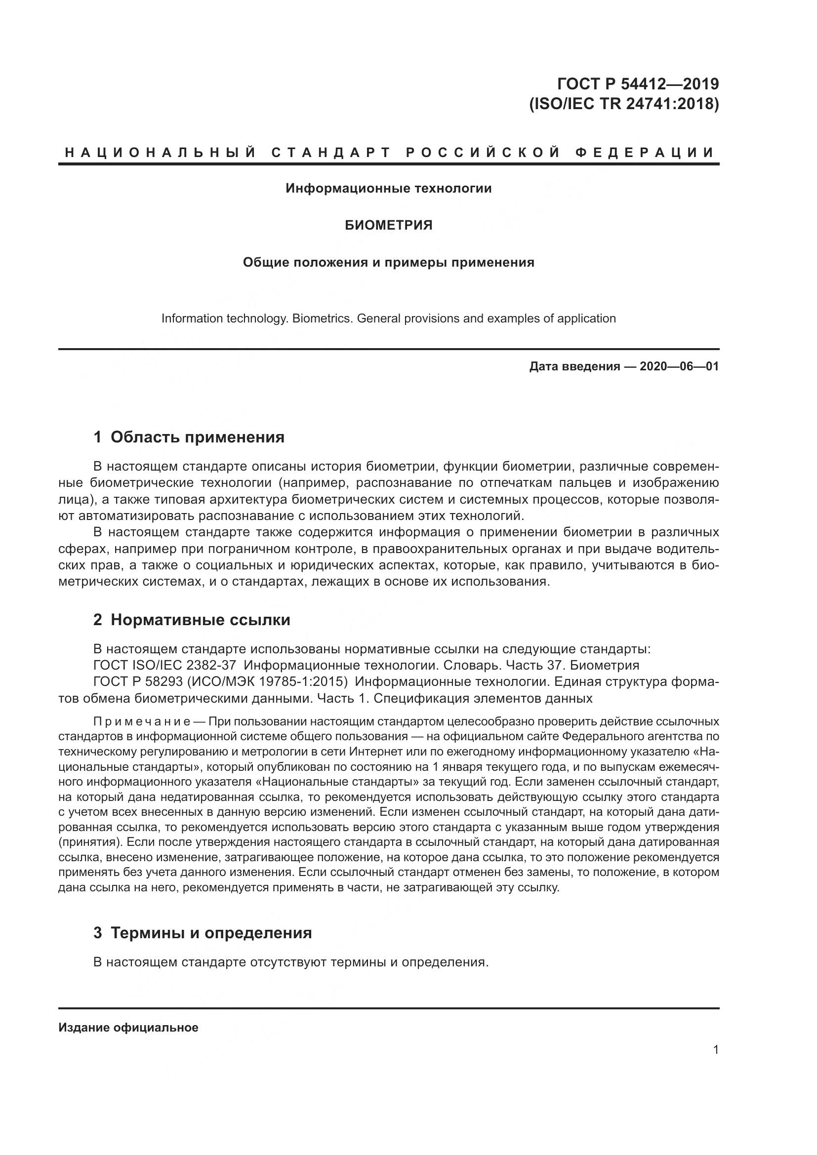 ГОСТ Р  54412-2019, страница 7