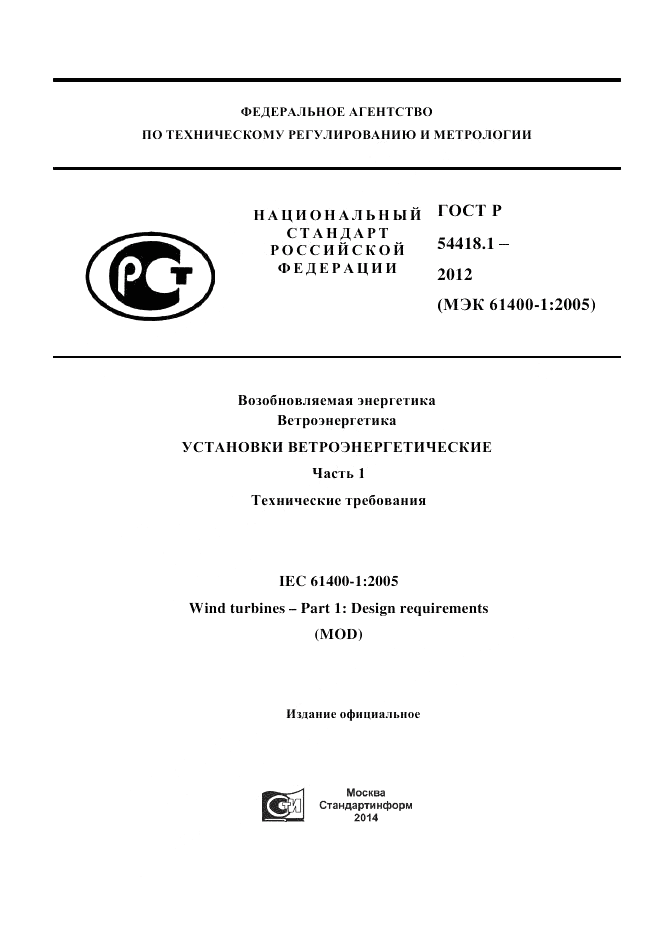 ГОСТ Р 54418.1-2012, страница 1