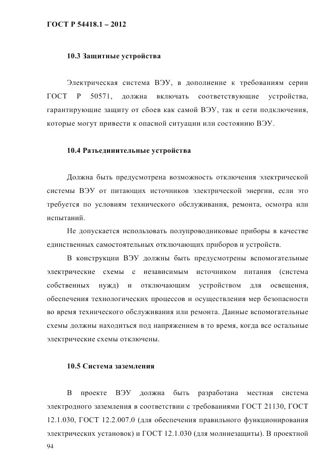 ГОСТ Р 54418.1-2012, страница 104