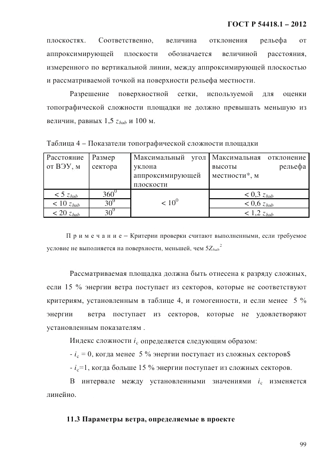 ГОСТ Р 54418.1-2012, страница 109