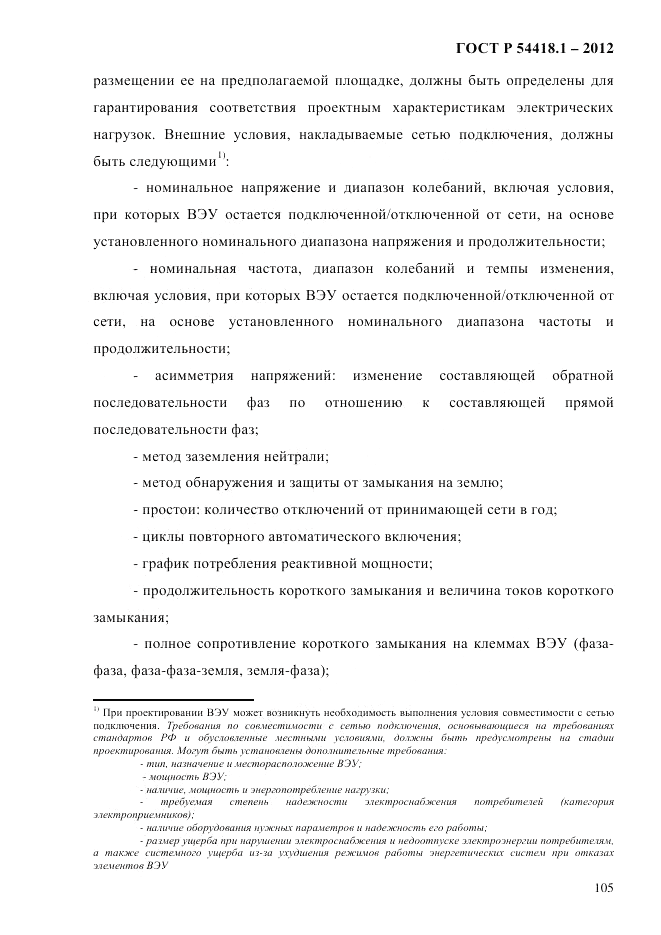 ГОСТ Р 54418.1-2012, страница 115