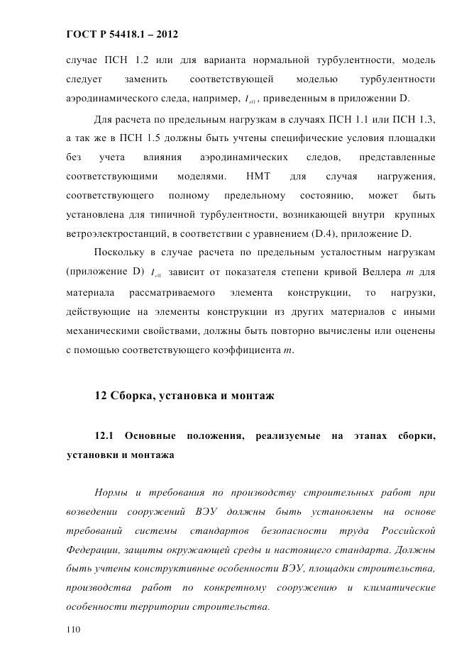 ГОСТ Р 54418.1-2012, страница 120