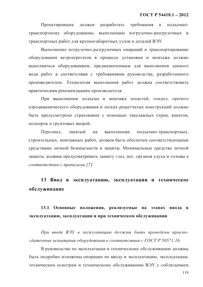 ГОСТ Р 54418.1-2012, страница 129