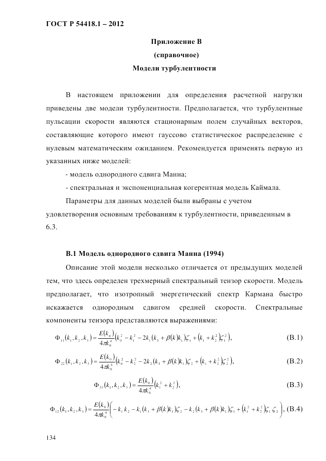 ГОСТ Р 54418.1-2012, страница 144