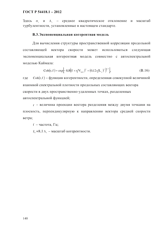 ГОСТ Р 54418.1-2012, страница 150