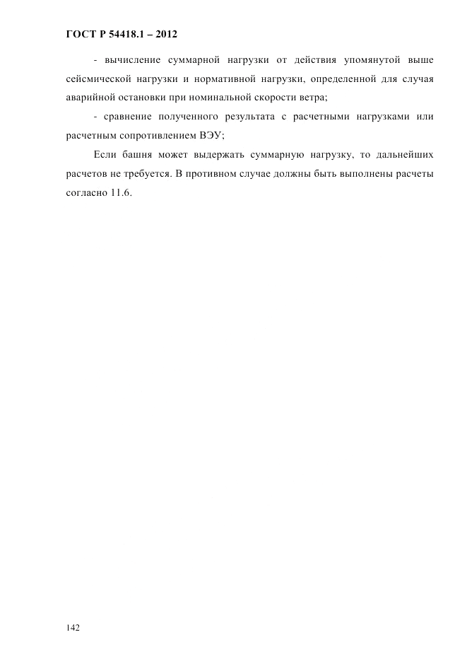 ГОСТ Р 54418.1-2012, страница 152