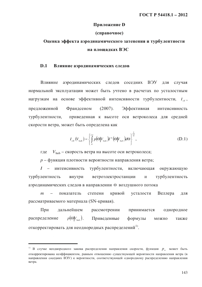 ГОСТ Р 54418.1-2012, страница 153