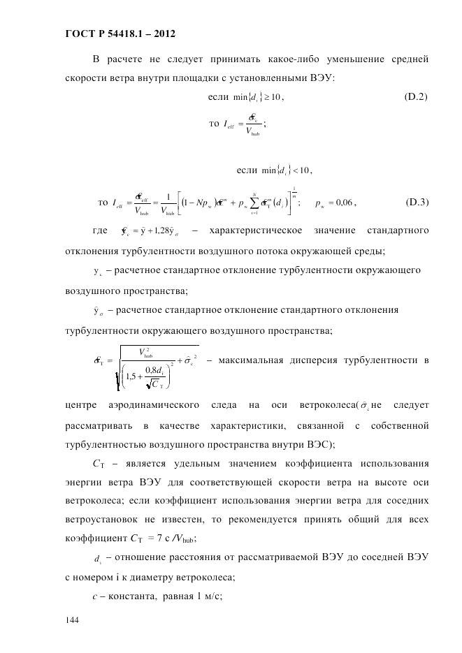 ГОСТ Р 54418.1-2012, страница 154