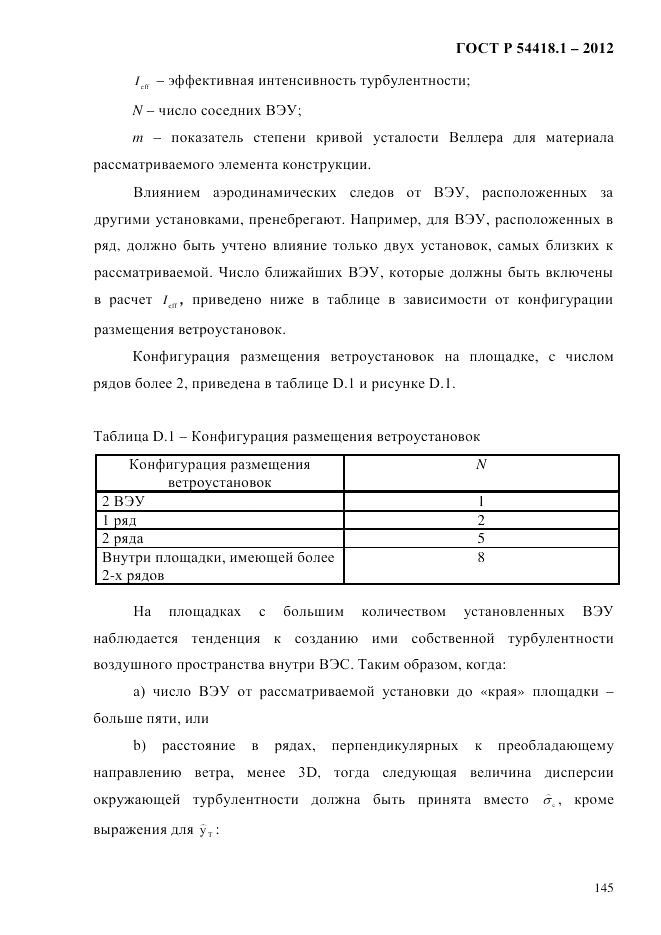 ГОСТ Р 54418.1-2012, страница 155