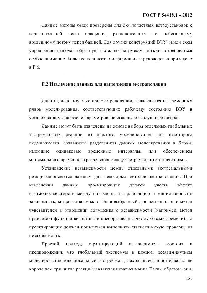 ГОСТ Р 54418.1-2012, страница 161